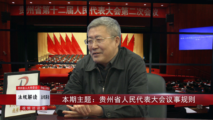 贵州省人民代表大会议事规则