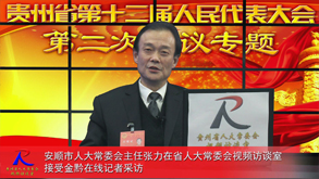 回顾与展望-访安顺市人大常委会主任张力