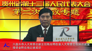 回顾与展望-访六盘水市人大常委会副主任陈光明