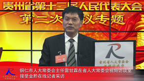 回顾与展望-访铜仁市人大常委会主任雷甘霖