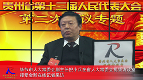 回顾与展望-访毕节市人大常委会副主任倪小兵