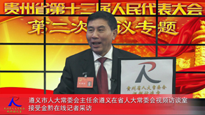 回顾与展望-访遵义市人大常委会主任余遵义