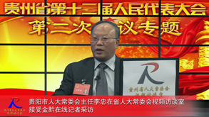 回顾与展望-访贵阳市人大常委会主任李忠