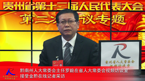 回顾与展望-访黔南州人大常委会主任罗毅