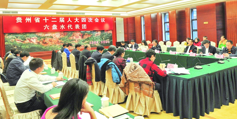 六盘水代表团审议《政府工作报告》