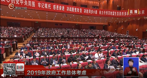 【直播】贵州省十三届人大二次会议开幕会
