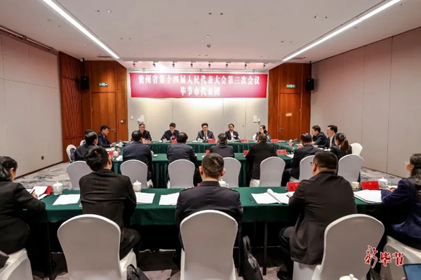 毕节市代表团举行分组会议审议省人大常委会工作报告和“两院”工作报告