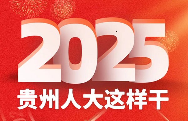 2025年，贵州省人大常委会工作这样谋划