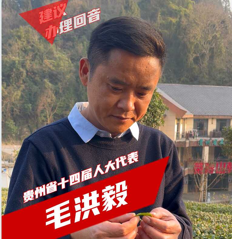 毛洪毅代表：聚焦乡村特色产业发展  推动贵州经济高质量发展