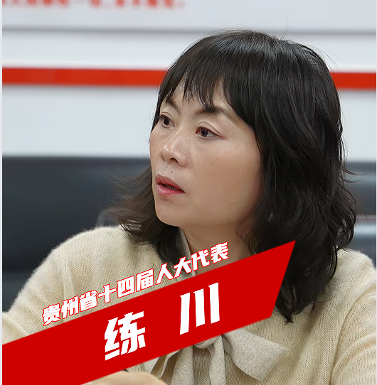 练川代表：为建设美丽贵州不懈努力