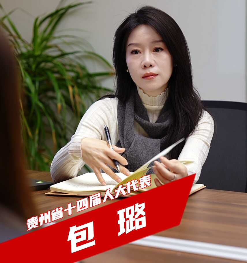 包璐代表：全力展现贵州文旅的魅力与温度