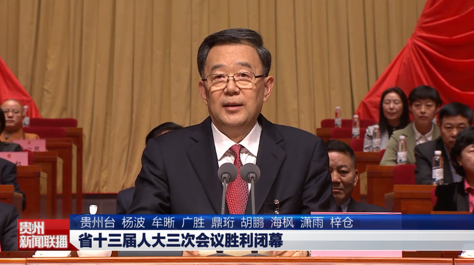 省十三届人大三次会议胜利闭幕