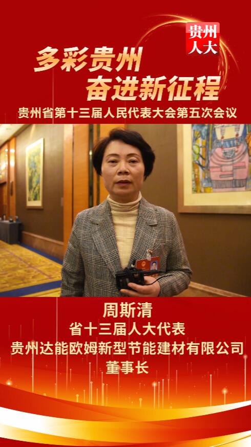周斯清代表：打造优质营商环境 建设人才高地