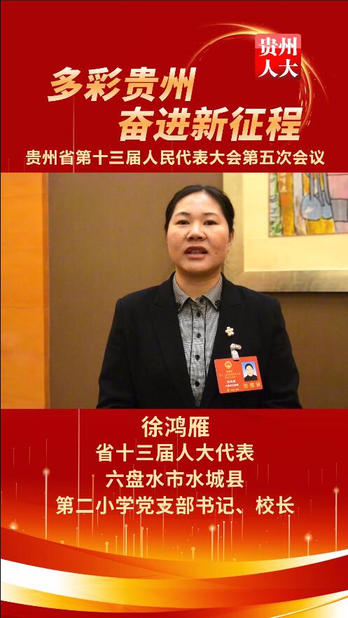 徐鸿雁代表：促进城乡教育资源合理均衡配置，用教育振兴促进乡村振兴