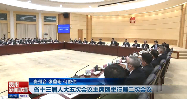 省十三届人大五次会议主席团举行第二次会议