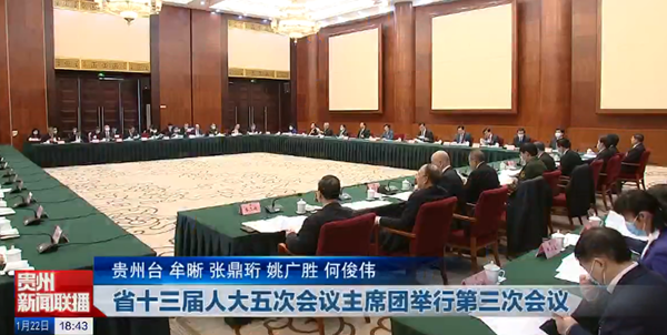 省十三届人大五次会议主席团举行第三次会议