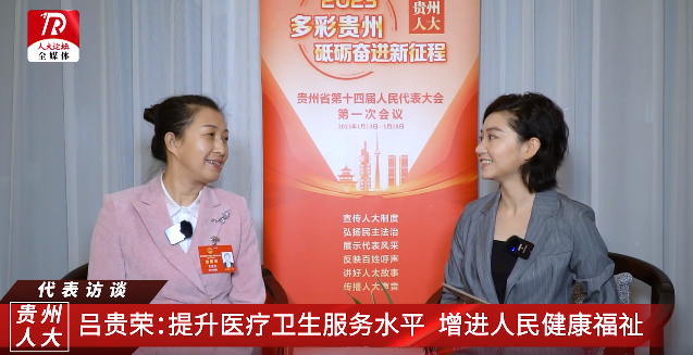 代表访谈第八期 | 吕贵荣：提升医疗卫生服务水平 增进人民健康福祉