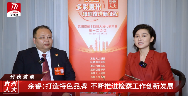 代表访谈第九期 | 余睿：打造特色品牌 不断推进检察工作创新发展