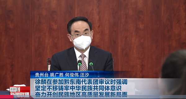 贵州新闻联播丨徐麟在参加黔东南代表团审议时强调 坚定不移铸牢中华民族共同体意识 奋力开创民族地区高质量发展新局面