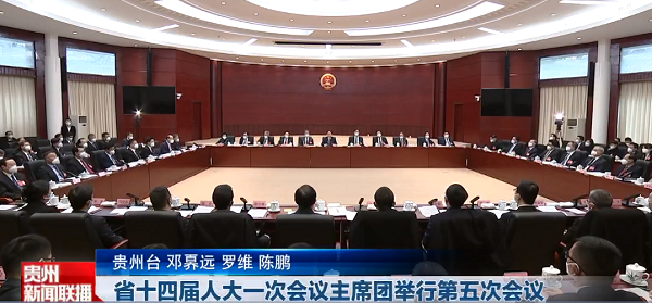 贵州新闻联播丨省十四届人大一次会议主席团举行第五次会议