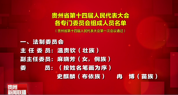 贵州新闻联播丨贵州省第十四届人民代表大会各专门委员会组成人员名单