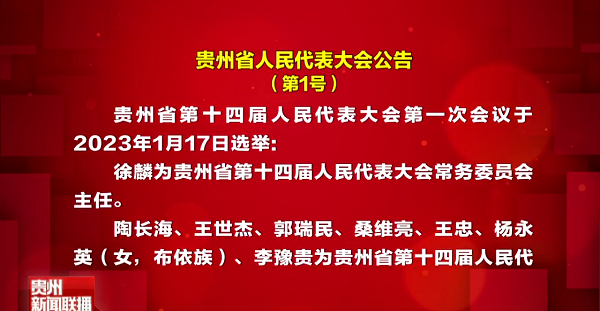 贵州新闻联播丨贵州省人民代表大会公告