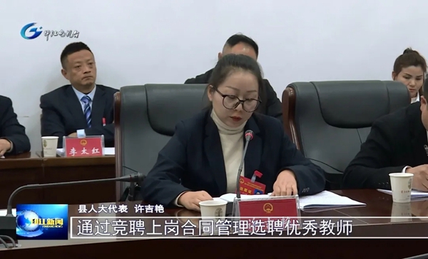 许吉艳代表：三尺讲台写春秋 一片丹心育桃李