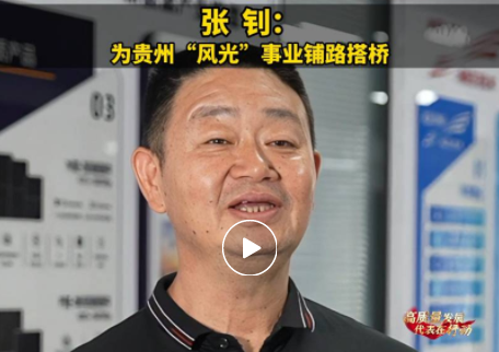 张钊代表：为贵州“风光”事业铺路搭桥