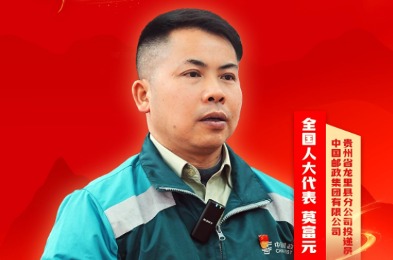 莫富元代表：畅通“产业路” ，让老百姓的日子越过越红火