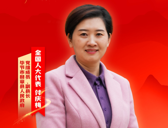 付庆梅代表：争取更多机遇，让百姓幸福感更充实