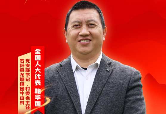 鞠华国代表：快马加鞭做强红色文旅 做大绿色产业