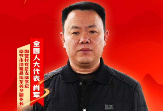 肖军代表：把“小樱桃”做成“大产业