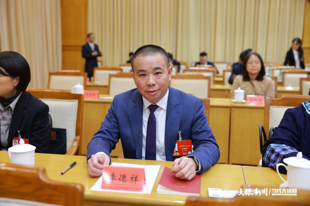 李德祥代表：春风吹绿黔山贵水，实干奏响奋进号角