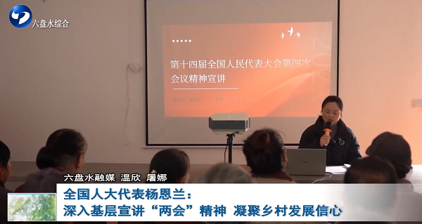 全国人大代表杨恩兰：深入基层宣讲“两会”精神 凝聚乡村发展信心