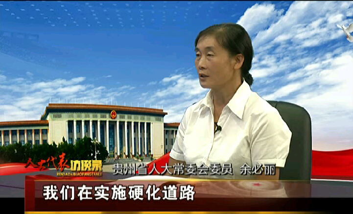 人大代表访谈录第六期：余必丽：心里要处处想着人民群众