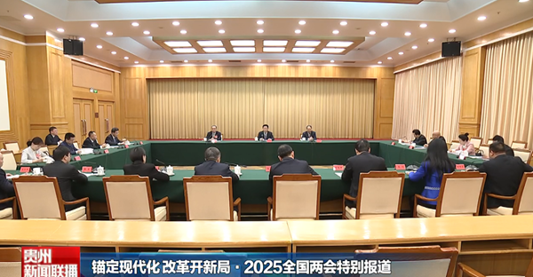 贵州新闻联播丨【锚定现代化 改革开新局•2025全国两会特别报道】贵州代表团审议有关决议草案