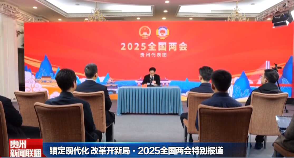 贵州新闻联播丨【锚定现代化 改革开新局•2025全国两会特别报道】贵州代表团向十四届全国人大三次会议提交议案10件建议232件