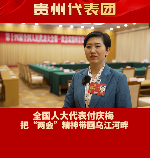 全国人大代表付庆梅：把“两会”精神带回乌江河畔