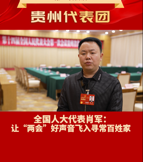全国人大代表肖军：让“两会”好声音飞入寻常百姓家