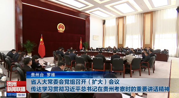 贵州新闻联播丨【牢记嘱托 展现新风采】省人大常委会党组召开（扩大）会议 传达学习贯彻习近平总书记在贵州考察时的重要讲话精神