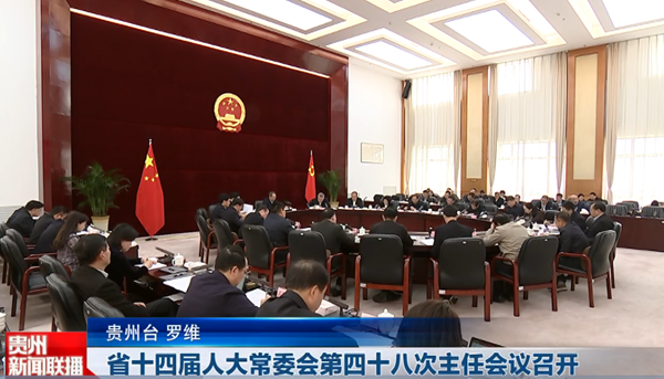 贵州新闻联播丨【牢记嘱托 展现新风采】 省十四届人大常委会第四十八次主任会议召开