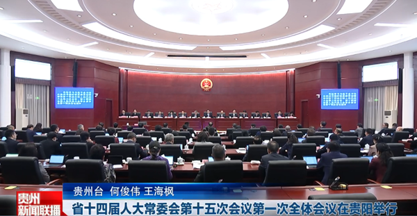贵州新闻联播丨省十四届人大常委会第十五次会议第一次全体会议在贵阳举行