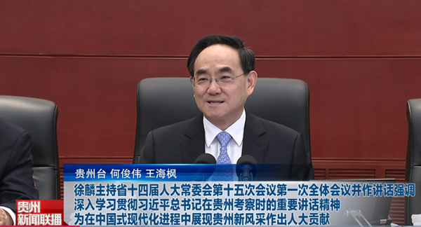 贵州新闻联播丨徐麟主持省十四届人大常委会第十五次会议第一次全体会议并作讲话强调 深入学习贯彻习近平总书记在贵州考察时的重要讲话精神 为在中国式现代化进程中展现贵州新风采作出人大贡献