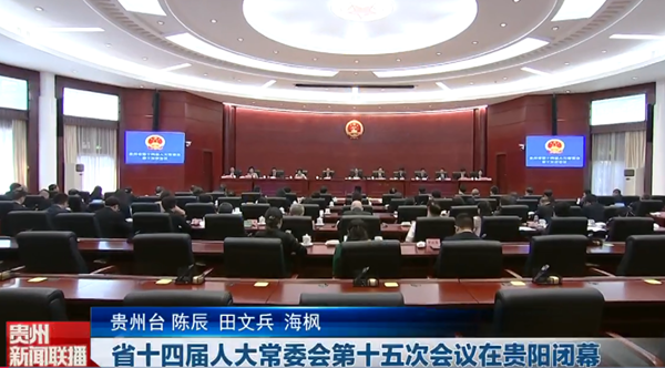 贵州新闻联播丨省十四届人大常委会第十五次会议在贵阳闭幕