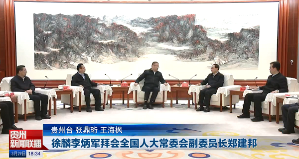 贵州新闻联播｜徐麟李炳军拜会全国人大常委会副委员长郑建邦