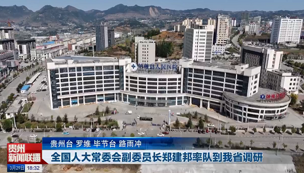 贵州新闻联播｜全国人大常委会副委员长郑建邦率队到我省调研