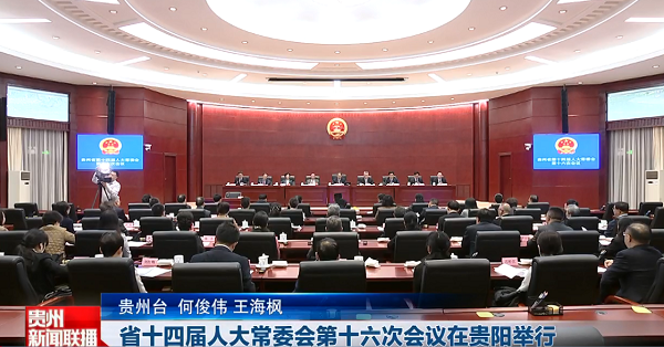 贵州新闻联播丨省十四届人大常委会第十六次会议在贵阳举行