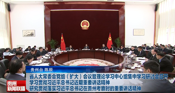 贵州新闻联播丨【牢记嘱托 展现新风采】省人大常委会党组（扩大）会议暨理论学习中心组集中学习研讨会召开 学习贯彻习近平总书记近期重要讲话精神 研究贯彻落实习近平总书记在贵州考察时的重要讲话精神