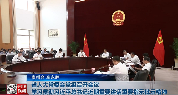 贵州新闻联播丨省人大常委会党组召开会议 学习贯彻习近平总书记近期重要讲话重要指示批示精神
