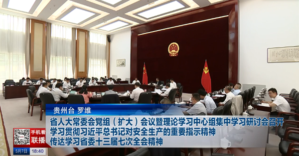 贵州新闻联播丨省人大常委会党组（扩大）会议暨理论学习中心组集中学习研讨会召开 学习贯彻习近平总书记对安全生产的重要指示精神 传达学习省委十三届七次全会精神